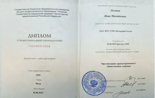 Диплом о профессиональной переподготовке Логинова Ивана Михайловича по специальности организация здравоохранения и общественного здоровья